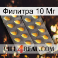 Филитра 10 Мг cialis2